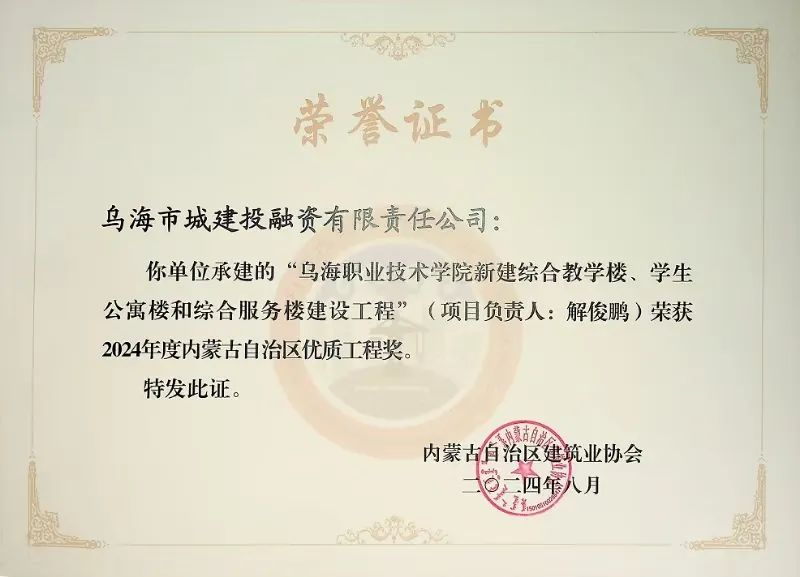 喜報！烏海市城建投融資有限責任公司一項目榮獲“2024年度內(nèi)蒙古自治區(qū)建筑工程優(yōu)質(zhì)工程獎”
